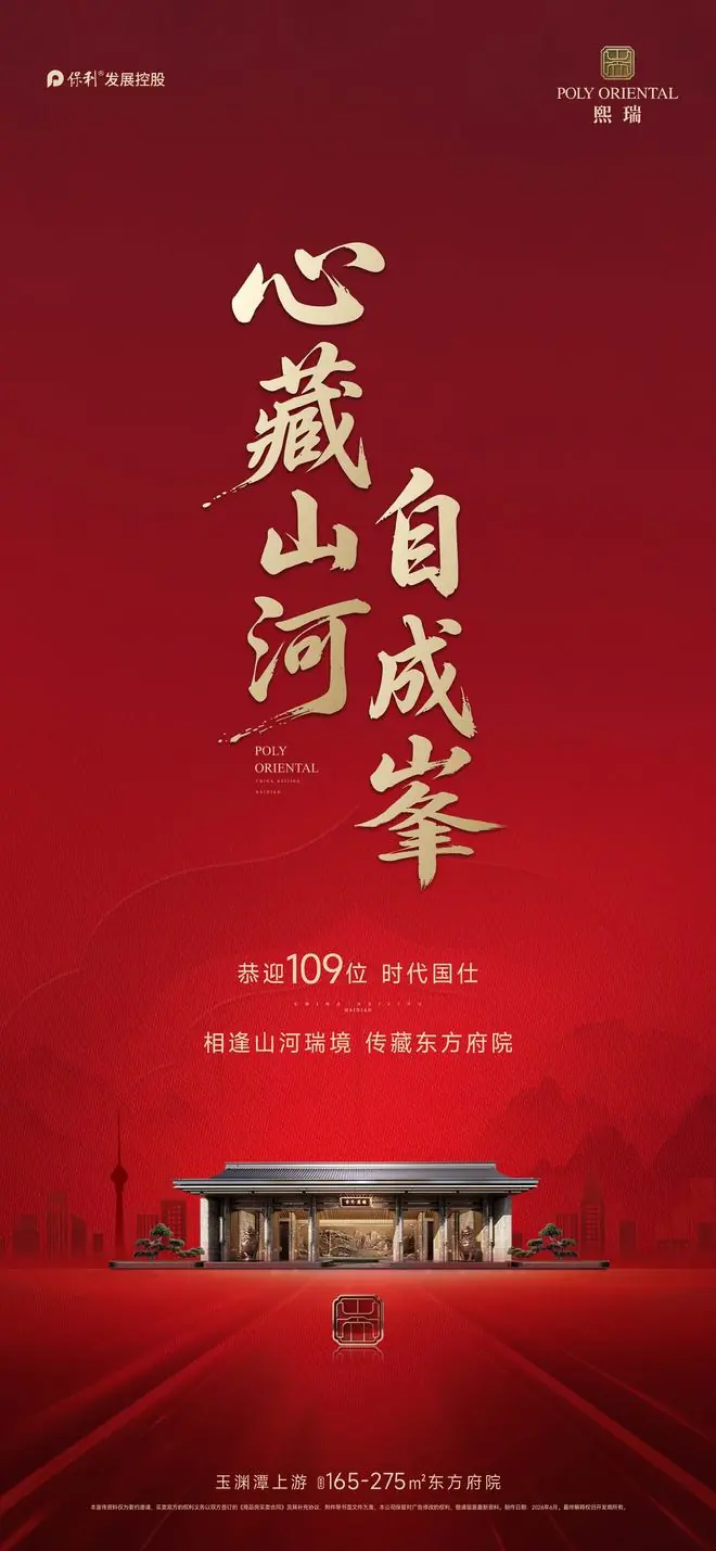 北京内城豪宅热销，保利熙瑞首开卖出109套